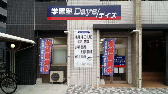 広島の学習塾Days/デイズの看板です